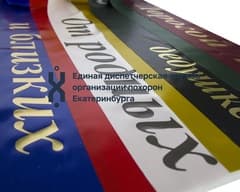 Лента траурная цветная